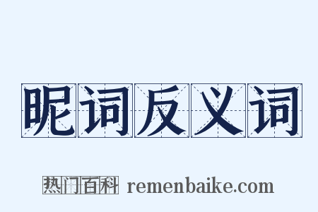 昵词反义词是什么意思的图片